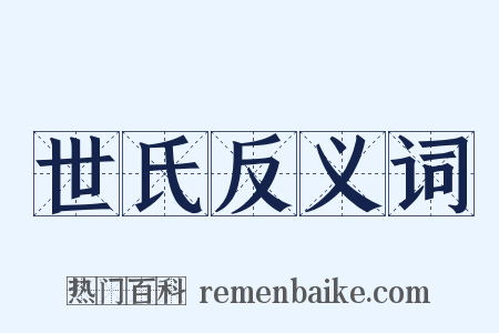 世氏反义词是什么意思的图片